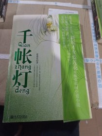 千帳燈