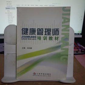 健康管理師培訓(xùn)教材