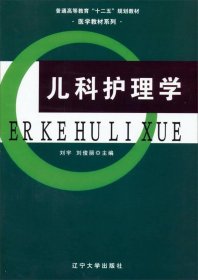 （現(xiàn)貨24小時(shí)發(fā)貨）兒科護(hù)理學(xué)