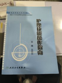 護(hù)理技能操作指南