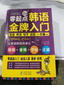 零起点韩语金牌入门：发音、单词、句子、会话一本通