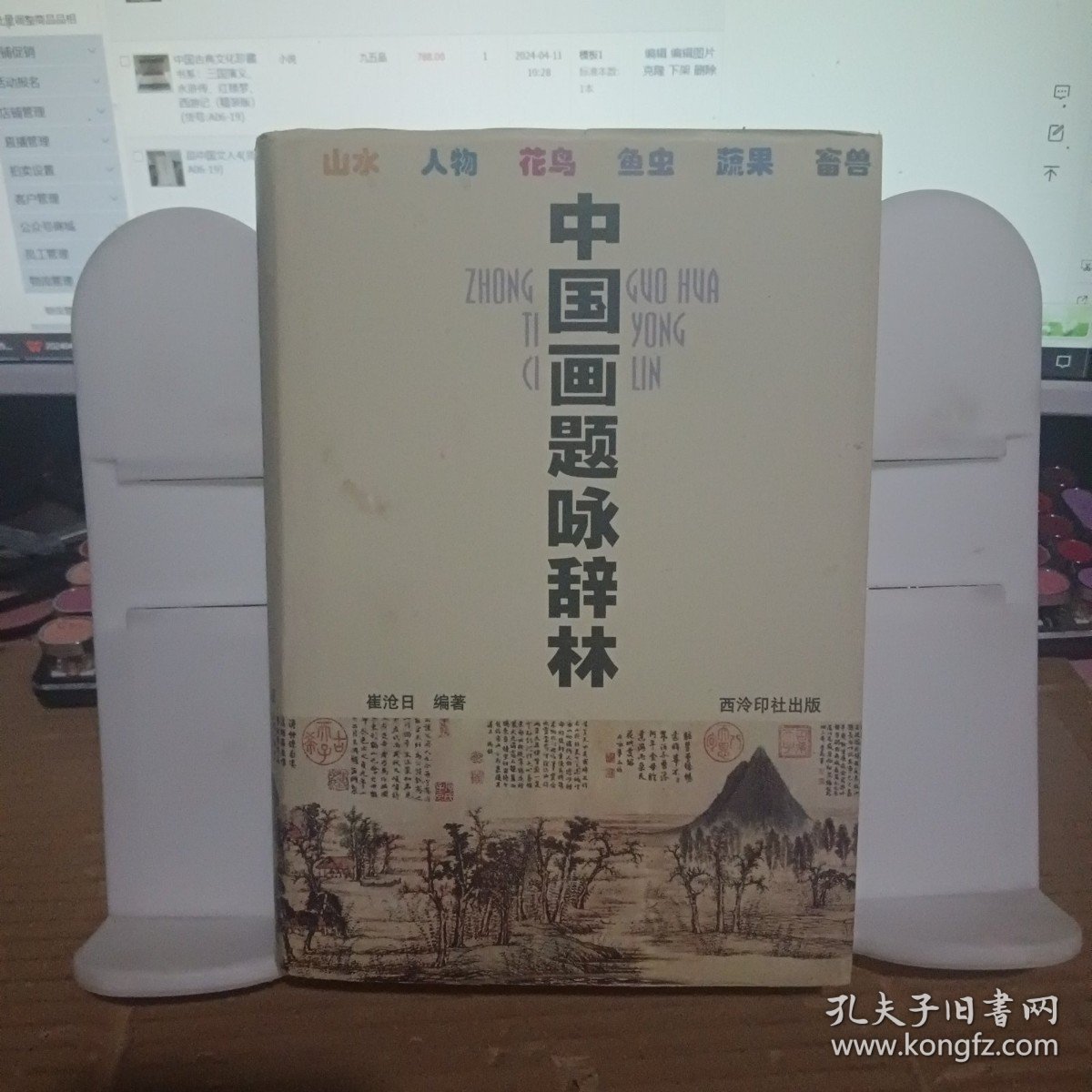 中国画题咏辞林