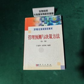 管理預測與決策方法（第二版）