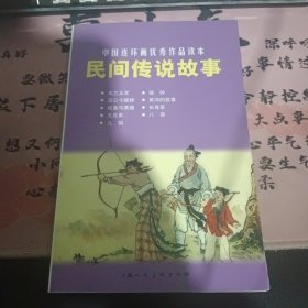 民間傳說故事