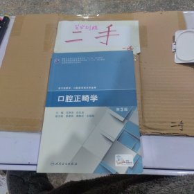 口腔正畸学（第3版）/国家卫生和计划生育委员会“十二五”规划教材