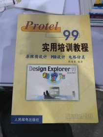 Protel 99实用培训教程