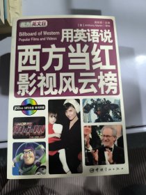 我為英文狂：用英語說西方當紅影視風云榜（英漢對照）