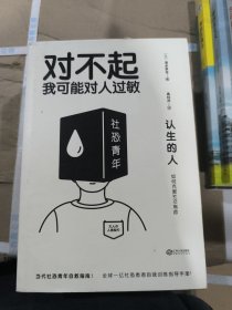 认生的人：如何克服社交焦虑（（对不起，我可能对人过敏））