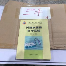 養(yǎng)殖水環(huán)境化學(xué)實驗