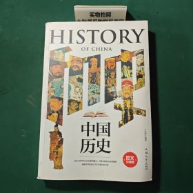 中國歷史圖文珍藏版