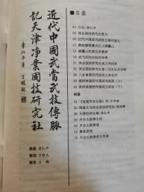 近代武当武技传脉（开合太极拳，八卦掌，武当剑）——记天津净业国技研究社  李仁平著