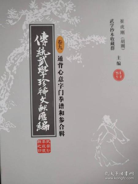 《传统武学珍稀文献汇编》卷九 通背心意字门拳谱和参合集 崔虎刚编