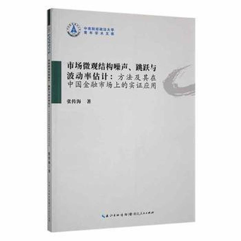 市场微观结构噪声、跳跃与波动率估计 专著 方法及其在中国金融市场上的