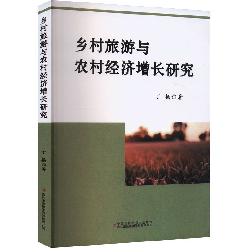 乡村旅游与农村经济增长研究