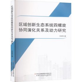 区域创新生态系统四螺旋协同演化关系及动力研究环境科学代冬芳(16开平装 全1册)
