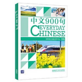 中文900句