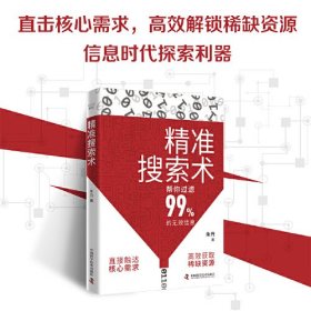 精准搜索术（帮你过滤99%的无效信息！提升搜索力、成为信息时代高效猎手的指南！）搜索力是信息时代不可或缺的能力之一，作者凭借多年深耕信息搜索领域的实践与洞见，提炼出一套科学、 高效的搜索行动框架，旨在帮助每一位读者成为信息时代的高效猎手。全书以生动的案例，带你穿梭于工作、学习、生活的各个场景，从日常琐碎的疑问解答到专业领域的深度探索，展现了一整套系统化的信息搜索与处理技巧。在这里，