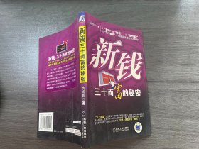 新錢30而富的秘密