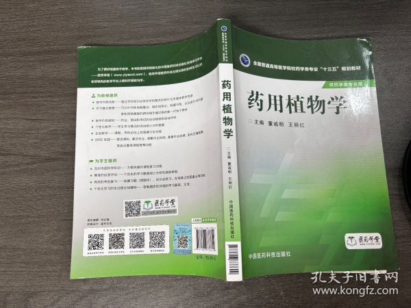 药用植物学/全国普通高等医学院校药学类专业“十三五”规划教材