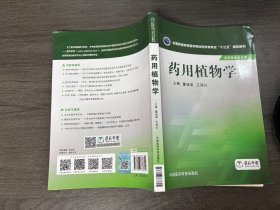 药用植物学/全国普通高等医学院校药学类专业“十三五”规划教材