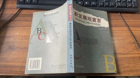 新发展观宣言:破除政治经济学ABC的迷雾