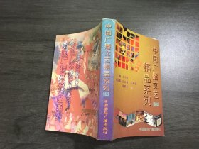 中國廣播文藝精品系列.第七八輯