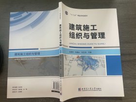 建筑施工组织与管理
