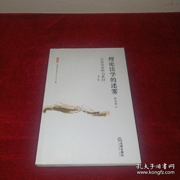 【正版】理论法学的迷雾：以轰动案例为素材（增订版）