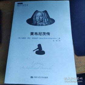 【现货】莱布尼茨传