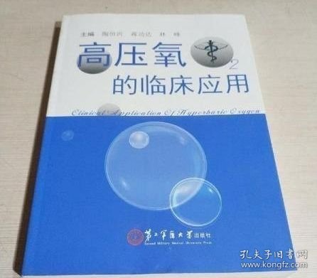 高压氧的临床应用