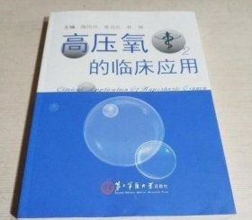 高压氧的临床应用