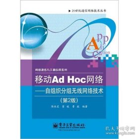 移动Ad Hoc网络：自组织分组无线网络技术（第2版）