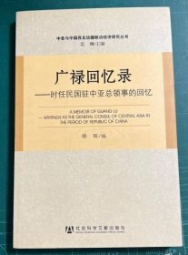 【正版】广禄回忆录：时任民国驻中亚总领事的回忆