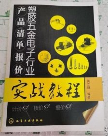 【正版】塑膠五金電子行業(yè)產品清單報價實戰(zhàn)教程