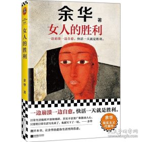 女人的胜利 余华2024 新著