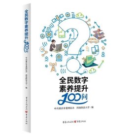 全民数字素养提升100问