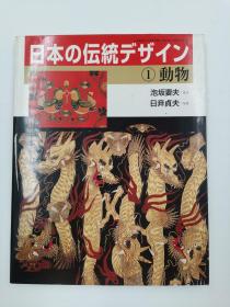 日本の伝统デザイン１　动物 日文