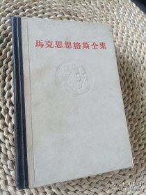 马克思恩格斯全集（第十二卷）