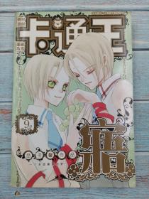 卡通王2004年9月号