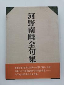 河野南畦全句集 日文