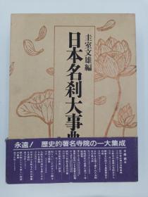 日本名刹大事典 日文