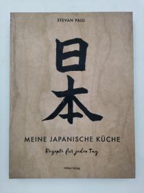 Meine japanische Küche: Rezepte für jeden Tag 德语