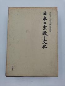 日本の宗教と文化