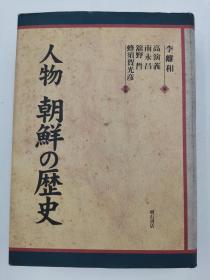 人物朝鮮の歴史日文