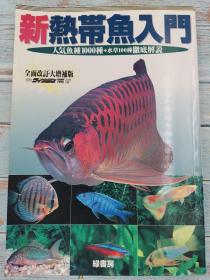 新热带鱼入门 人气鱼种1000种+水彩100种彻底解说 日文版