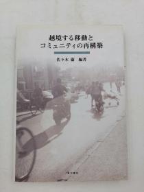 越境する移动とコミュニティの再构筑日文