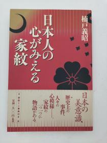 日本人の心がみえる家纹，日文