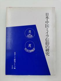 日本.中国ミイラ信仰の研究日文