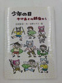 少年の日　やけあとの銀座から 日文