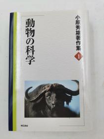 動物の科学－小原秀雄著作集１日文